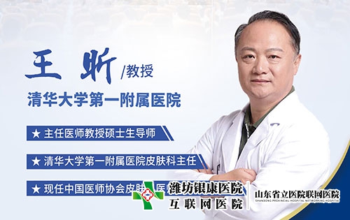 京魯皮膚科專家王昕教授