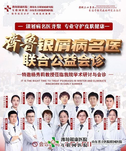 齊魯牛皮癬名醫(yī)聯(lián)合公益會診