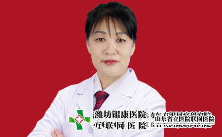 濰坊銀康醫院皮膚科主任趙紅