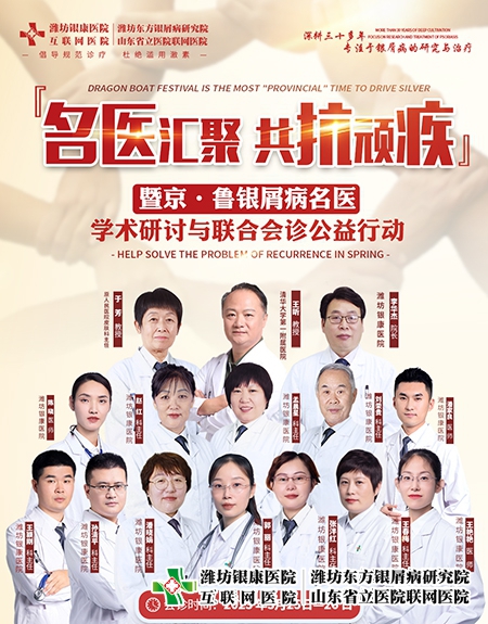 3月25-26日京魯皮膚病專家學術研討與銀屑病聯合會診公益行動