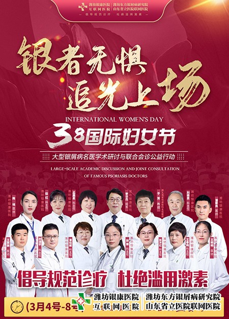 3·8婦女節銀屑病名醫學術研討與聯合會診公益活動在濰坊東方醫院舉行