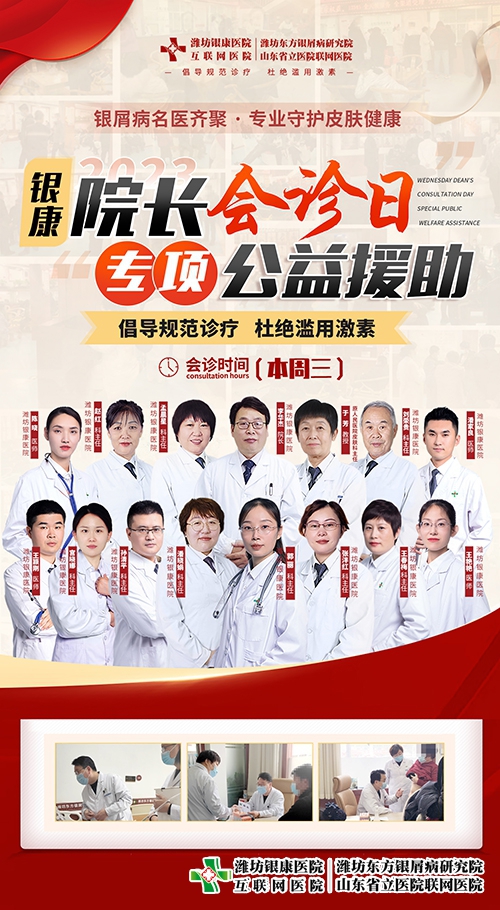 每周三銀屑病[院長會診日]齊聚濰坊銀康皮膚病醫(yī)院-銀屑病專項(xiàng)公益援助一直在行動