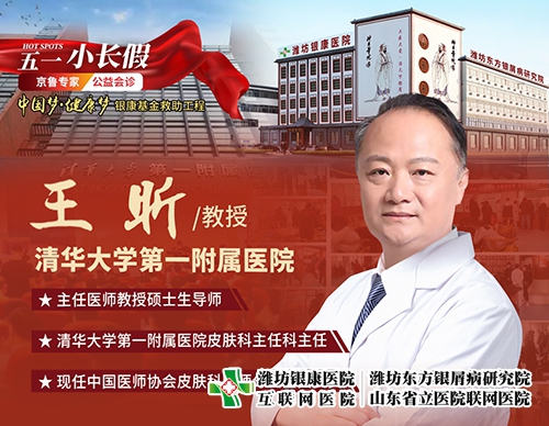濰坊銀康皮膚病醫院4月29日-5月3日特邀北京清華大學第一附屬醫院王昕教授來院會診