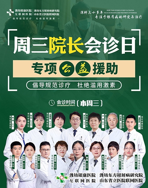 濰坊市皮膚病醫院周三院長會診日治療銀屑病專項公益援助