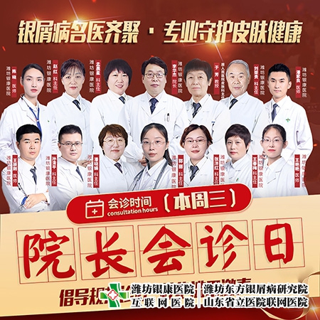 [院長會診日]4月5日濰坊皮膚病醫(yī)院牛皮癬專家齊聚·專業(yè)守護皮膚健康