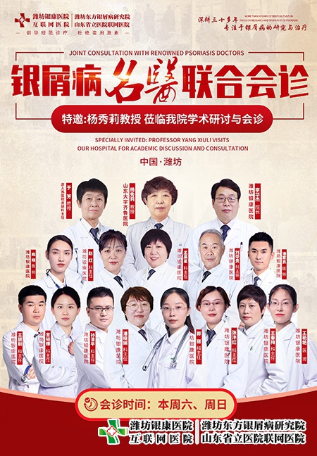 4月8-9日濰坊銀康皮膚病醫院特邀山大楊秀莉教授到院開展銀屑病聯合公益會診與學術研討活動