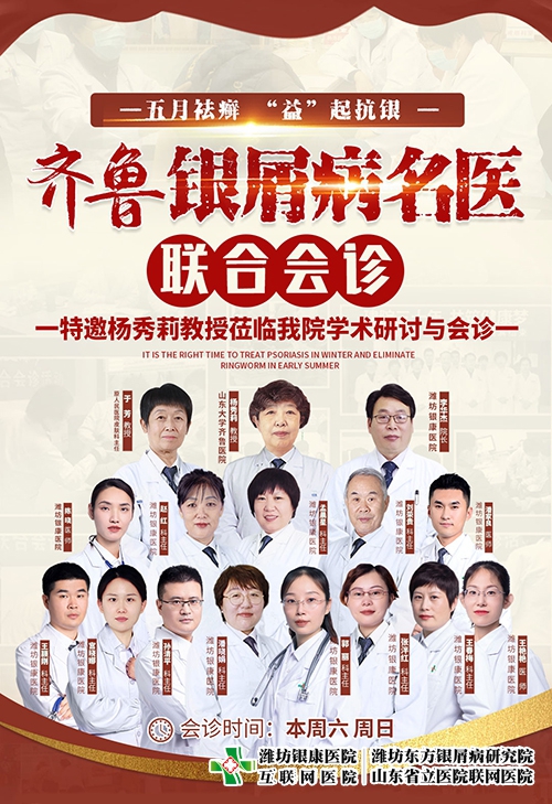 濰坊東方銀屑病研究院(濰坊銀康醫(yī)院)5月13-14日開展齊魯銀屑病名醫(yī)聯(lián)合會診
