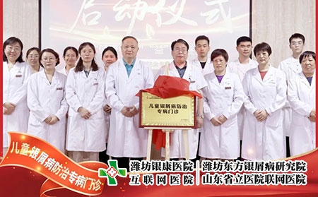 6月22號，兒童銀屑病防治專病門診在濰坊東方銀屑病研究院(濰坊銀康醫(yī)院)正式揭牌成立。院長李華杰發(fā)表致辭，北京清華大學第一附屬醫(yī)院王昕教授等人參加了本次的揭牌活動。  兒童銀屑病是一種由遺傳及環(huán)境因素共同誘發(fā)的慢性、炎癥性的免疫介導疾病，具有病情頑固、反復發(fā)作的特性，長期以來都是皮膚科領(lǐng)域中的棘手問題。目前，全國兒童銀屑病患者約為40萬且發(fā)病率具有上升的趨勢。在如此之大的群體中，有許多兒童患者存在治療不規(guī)范、誤診、誤治等情況，嚴重影響到患兒的身心健康。在此環(huán)境下，濰坊東方銀屑病研究院(濰坊銀康醫(yī)院)合理利用現(xiàn)有醫(yī)療資源，快速組建專家團隊，營造溫馨舒適的就診環(huán)境，不斷提升銀屑病規(guī)范化治療水平。  兒童是人類未來的希望，兒童銀屑病健康事業(yè)是一項關(guān)系人類健康的基礎(chǔ)工程，而具體到構(gòu)成社會的每一個家庭，兒童的健康直接影響到家庭幸福質(zhì)量。兒童銀屑病防治專病門診的成立，旨在為兒童銀屑病患者提供更加規(guī)范、精確、專項的治療方案，使兒童銀屑病患者的近期療效和長期穩(wěn)定效益最大化，在幫助兒童銀屑病患者早日擺脫銀屑病的同時，對家庭幸福之路的重建也具有重大積極意義，進而利于人類整體發(fā)展亦是題中應有之義。  未來，濰坊東方銀屑病研究院(濰坊銀康醫(yī)院)將在此基礎(chǔ)之上，進一步探索更加規(guī)范、有效、精準的個性化診療方案堅持推行臨床治療精準化、專病專科中心化、臨床研究成果化，助力兒童銀屑病的規(guī)范化治療向前邁進一步。