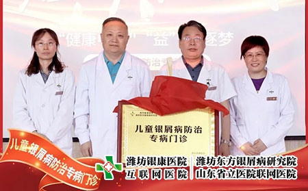 6月22號，兒童銀屑病防治專病門診在濰坊東方銀屑病研究院(濰坊銀康醫(yī)院)正式揭牌成立。院長李華杰發(fā)表致辭，北京清華大學第一附屬醫(yī)院王昕教授等人參加了本次的揭牌活動。  兒童銀屑病是一種由遺傳及環(huán)境因素共同誘發(fā)的慢性、炎癥性的免疫介導疾病，具有病情頑固、反復發(fā)作的特性，長期以來都是皮膚科領(lǐng)域中的棘手問題。目前，全國兒童銀屑病患者約為40萬且發(fā)病率具有上升的趨勢。在如此之大的群體中，有許多兒童患者存在治療不規(guī)范、誤診、誤治等情況，嚴重影響到患兒的身心健康。在此環(huán)境下，濰坊東方銀屑病研究院(濰坊銀康醫(yī)院)合理利用現(xiàn)有醫(yī)療資源，快速組建專家團隊，營造溫馨舒適的就診環(huán)境，不斷提升銀屑病規(guī)范化治療水平。  兒童是人類未來的希望，兒童銀屑病健康事業(yè)是一項關(guān)系人類健康的基礎(chǔ)工程，而具體到構(gòu)成社會的每一個家庭，兒童的健康直接影響到家庭幸福質(zhì)量。兒童銀屑病防治專病門診的成立，旨在為兒童銀屑病患者提供更加規(guī)范、精確、專項的治療方案，使兒童銀屑病患者的近期療效和長期穩(wěn)定效益最大化，在幫助兒童銀屑病患者早日擺脫銀屑病的同時，對家庭幸福之路的重建也具有重大積極意義，進而利于人類整體發(fā)展亦是題中應有之義。  未來，濰坊東方銀屑病研究院(濰坊銀康醫(yī)院)將在此基礎(chǔ)之上，進一步探索更加規(guī)范、有效、精準的個性化診療方案堅持推行臨床治療精準化、專病專科中心化、臨床研究成果化，助力兒童銀屑病的規(guī)范化治療向前邁進一步。