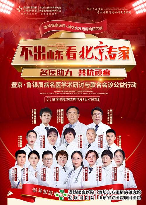 不出山東·看北京專家-暨京魯銀屑病名醫學術研討與聯合會診公益行動