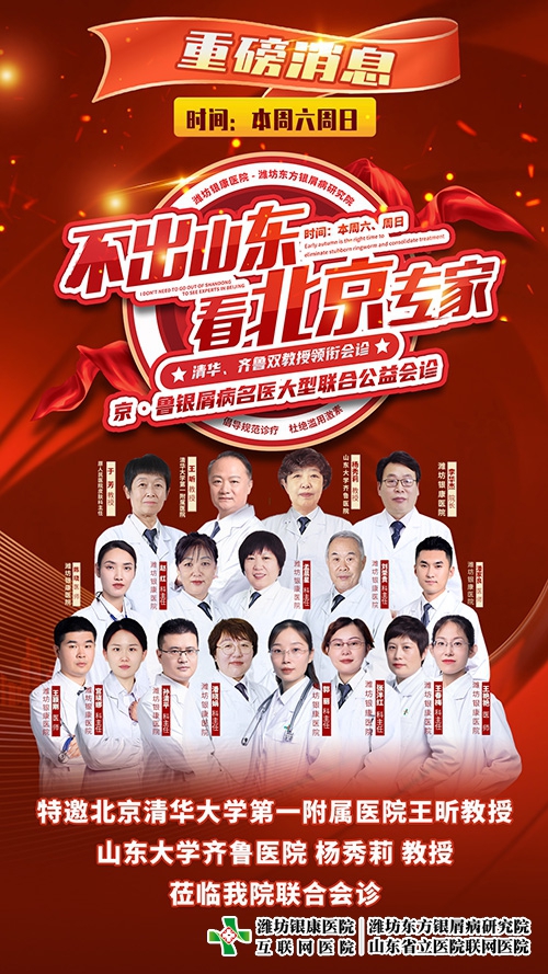 7月22-23日不出山東看北京專家-京魯銀屑病名醫(yī)大型聯(lián)合公益會診