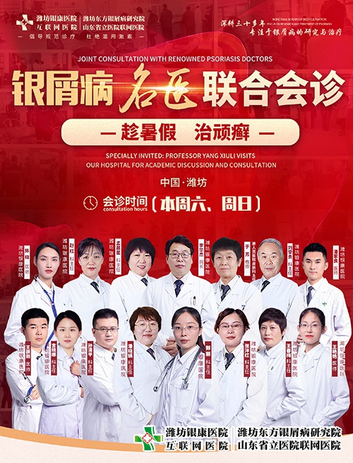 7月15-16日濰坊銀屑病醫院“趁暑假治頑癬”銀屑病名醫聯合會診開始了。