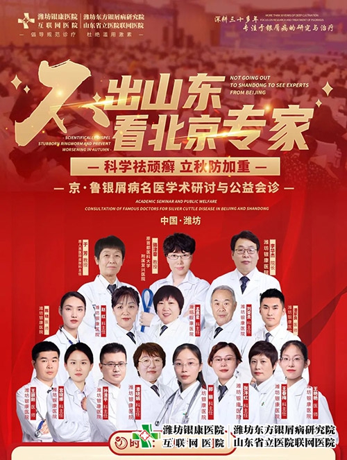 【不出山東-看北京專家】京·魯銀屑病名醫學術研討與公益會診即將開始！名額有限，預約從速~