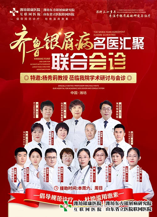 濰坊銀康醫院特邀楊秀莉教授共啟齊魯皮膚病名醫聯合會診