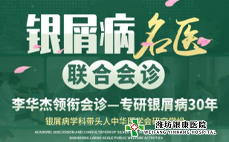 【會診日】濰坊銀屑病醫院本周六周日銀屑病名醫聯合公益會診