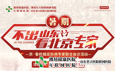 「不出山東看北京專家」京魯皮膚病聯合會診