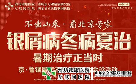 京魯皮膚病專家聯合會診8月6日舉辦