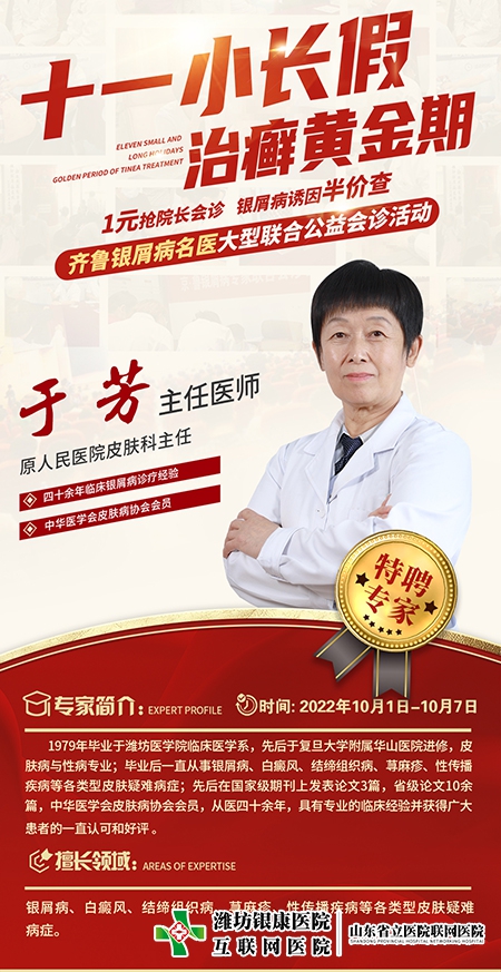 銀屑病名醫聯合公益會診于芳主任
