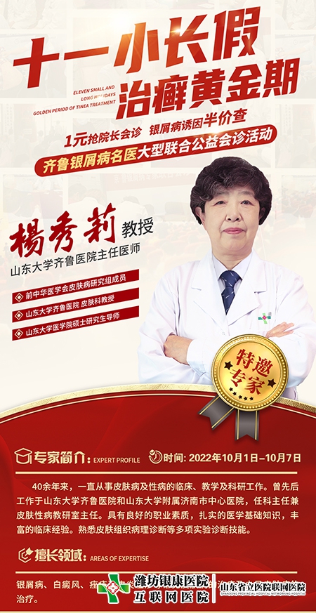 銀屑病名醫聯合公益會診楊秀莉教授