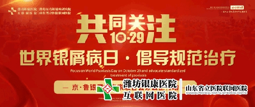 2022濰坊市皮膚病醫院開展1029京魯銀屑病會診