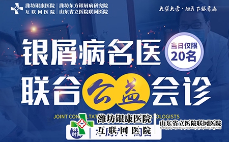 濰坊市皮膚病醫院11月5-6日開展銀屑病名醫聯合公益會診