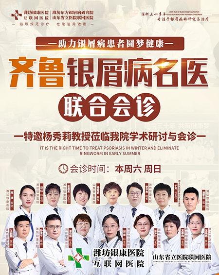 濰坊銀康醫(yī)院醫(yī)院2023齊魯皮膚病名醫(yī)聯(lián)合會診