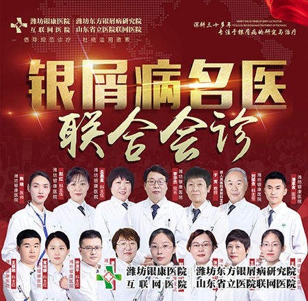 4月1-2日山東省銀屑病專科醫院啟動銀屑病名醫聯合會診