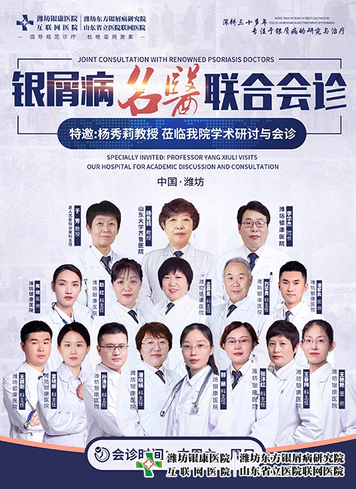 4月15-16日楊秀莉教授蒞臨濰坊市皮膚病醫(yī)院開(kāi)展銀屑病名醫(yī)聯(lián)合會(huì)診與學(xué)術(shù)研討