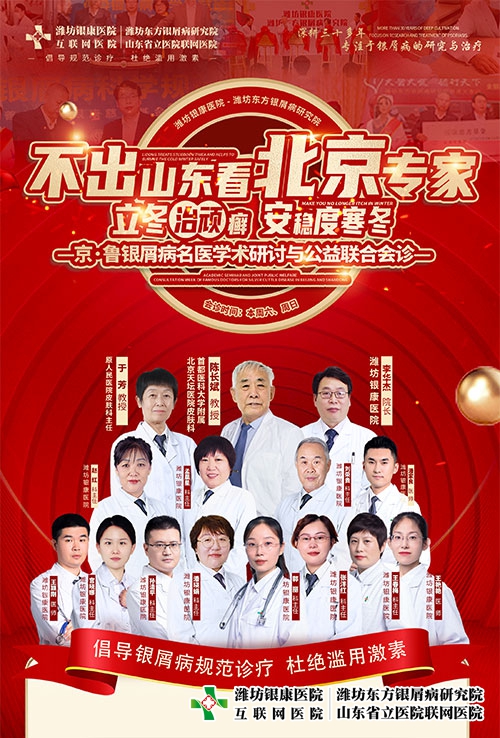 [不出山東看北京專家]濰坊銀屑病醫(yī)院京魯銀屑病專家會診特邀北京皮膚科專家陳長斌教授蒞臨