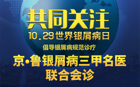 世界銀屑病日皮膚病公益援助暨京·魯皮膚病聯合會診