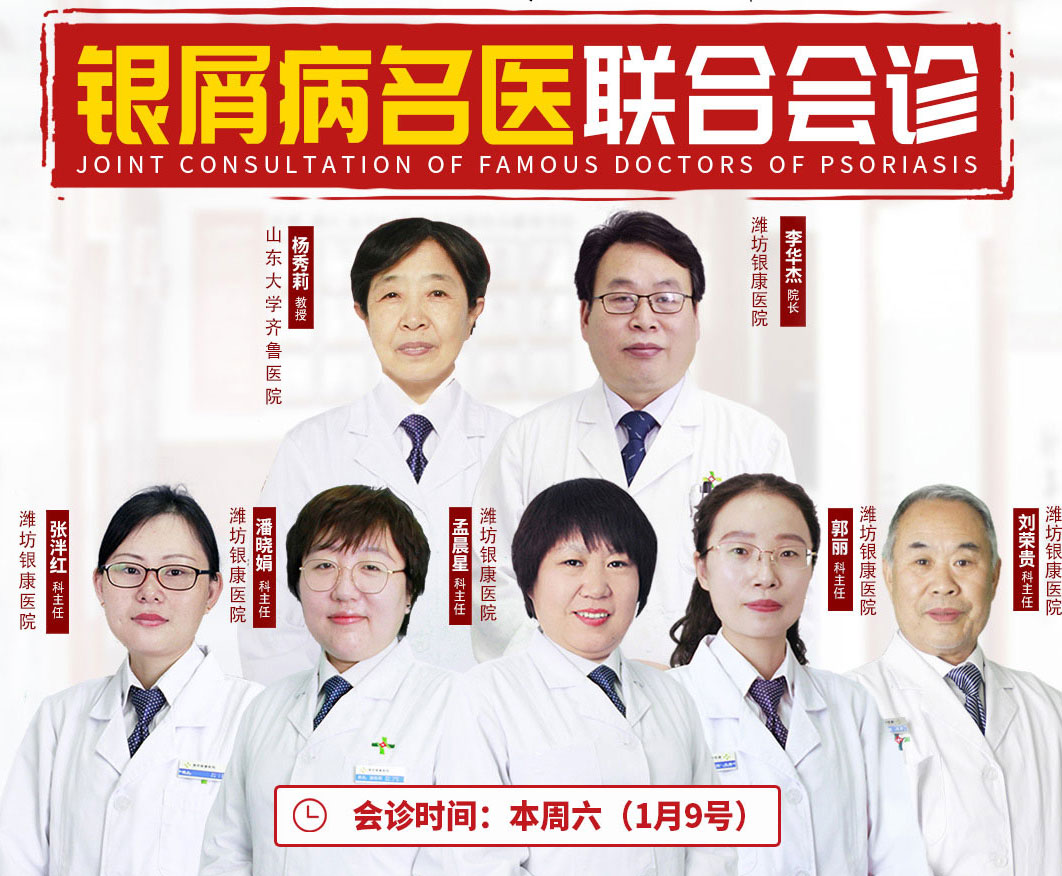 1月9日濰坊銀康邀請(qǐng)楊秀莉銀屑病聯(lián)合會(huì)診