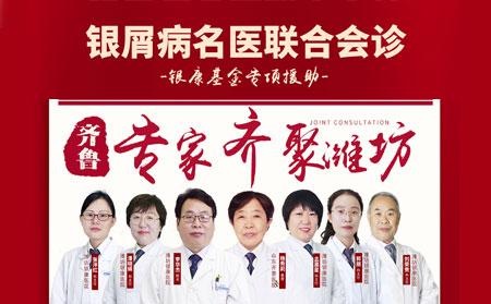 2021年2月27日周六銀屑病聯合會診治療牛皮癬