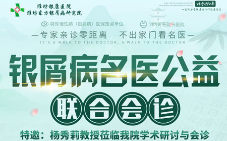 銀屑病名醫(yī)公益聯(lián)合會診活動