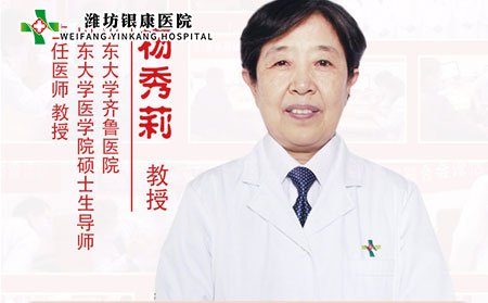 山東濰坊銀康皮膚醫(yī)院特邀專家楊秀莉
