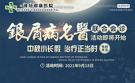 9月18日中秋小長假銀屑病專家聯(lián)合會診活動
