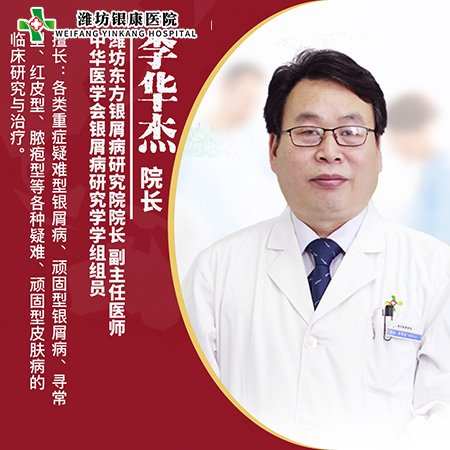 李華杰_濰坊銀康研究院院長(zhǎng)