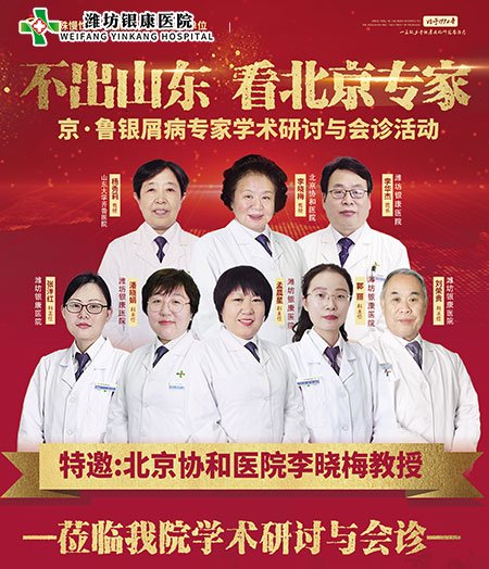 濰坊銀康醫(yī)院10月2-3日舉辦京魯銀屑病專家學(xué)術(shù)研討會(huì)診活動(dòng)