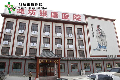 濰坊銀康醫(yī)院www.shoualkaid.cn