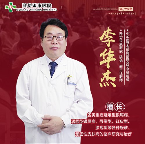 濰坊銀康皮膚李華杰