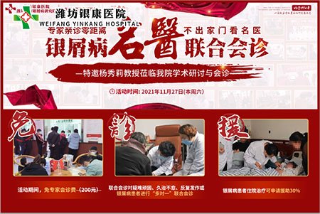 11月27日濰坊銀康醫院特邀與山東三甲名醫皮膚病專家會診