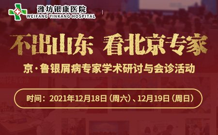 京魯銀屑病專家學術研討與會診活動通告