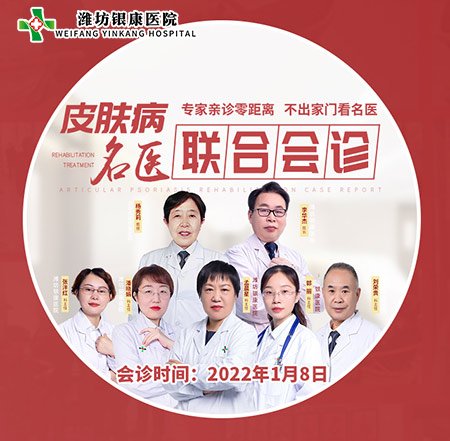 2022濰坊中醫治療皮膚病醫院1月8日開展皮膚病專家名醫聯合會診活動
